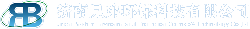 濟(jì)南兄弟環(huán)?？萍加邢薰? typeof=